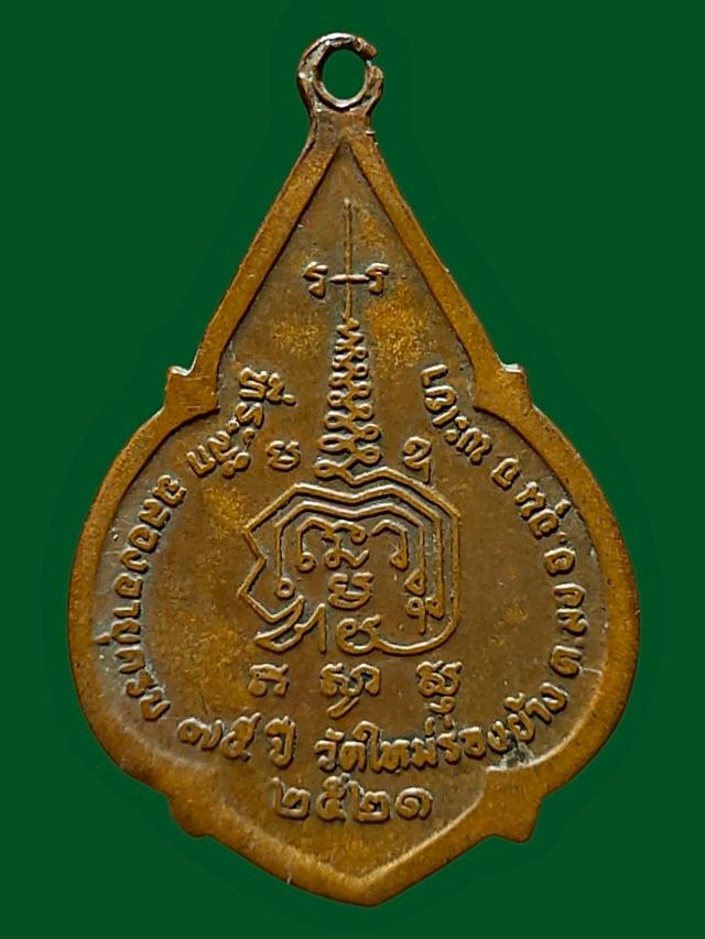 เหรียญหลวงพ่อบุญมี วัดใหม่ร่องย้าง ปี21 จ.พะเยา 2