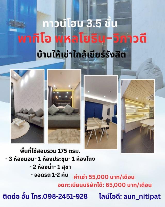 บ้านให้เช่าใกล้เซียร์รังสิต โครงการ พาทิโอ พหลโยธิน-วิภาวดี 1