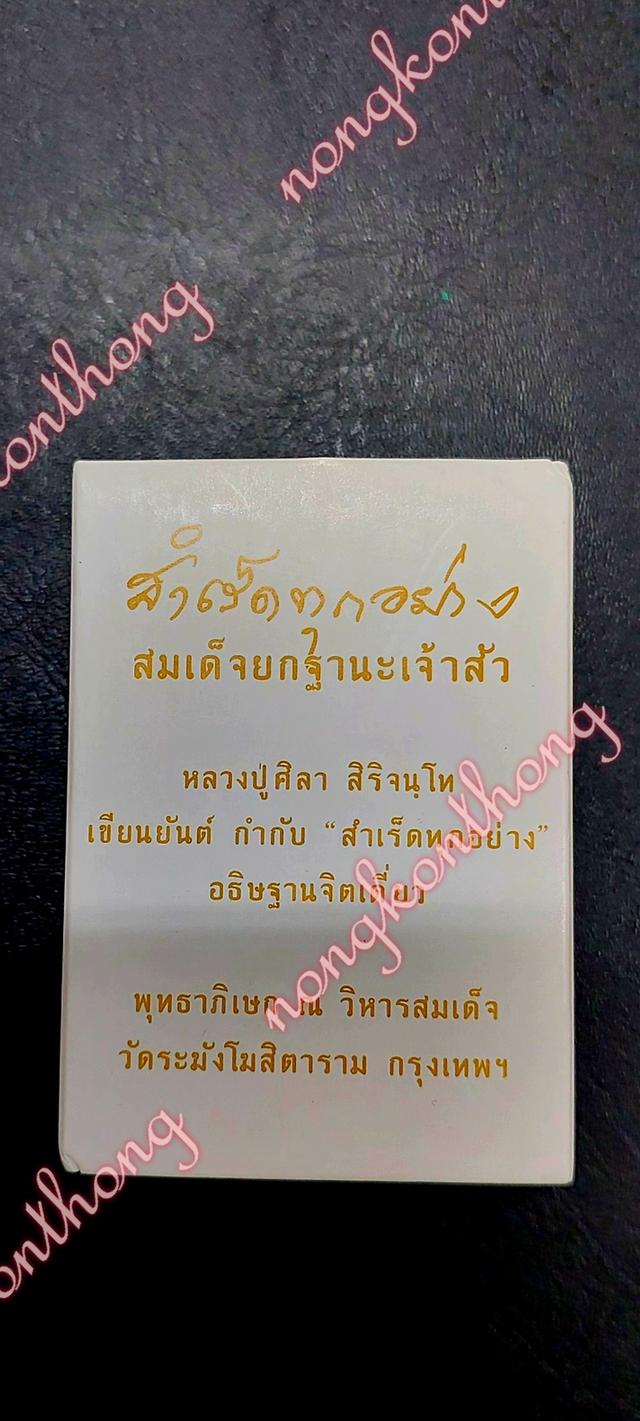 สมเด็จยกฐานะเจ้าสัวสำเร็ดทุกอย่างหลวงปู่ศิลา สิริจันโท เขียนยันต์กำกับ"สำเร็ดทุกอย่าง" อฐิษฐาจิตเดียว พุทธาภิเษก ณ.วิหารสมเด็จวัดระฆังโฆสิตาราม