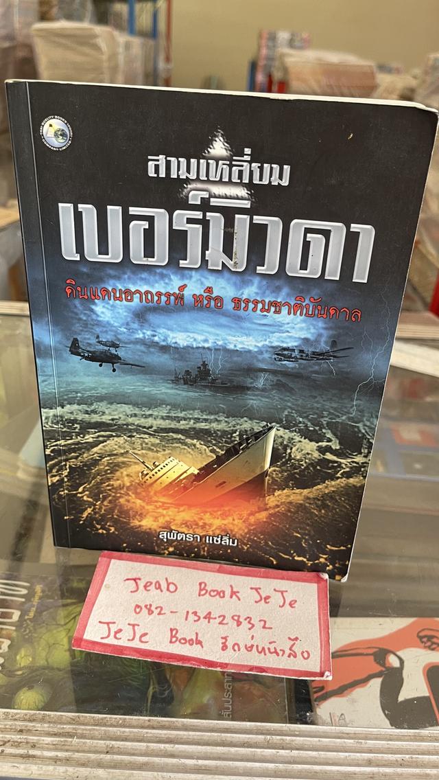 หนังสือ สามเหลี่ยม เบอร์มิวดา