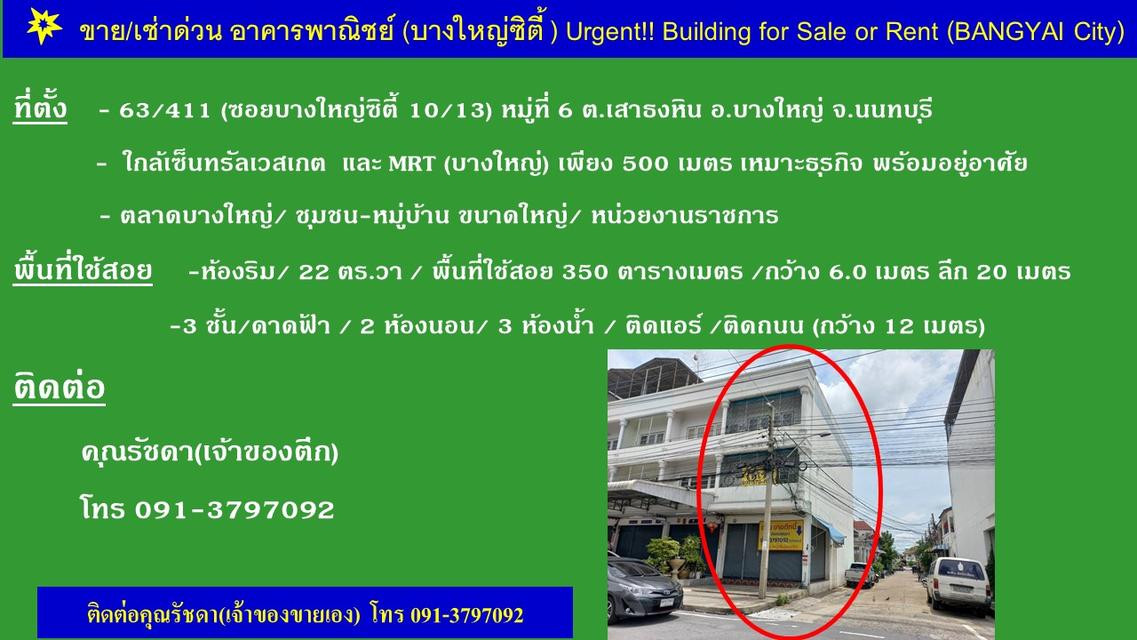 ขายด่วน!! อาคารพาณิชย์ 3 ชั้น มีดาดฟ้า ห้องหัวมุม ติดถนนบางใหญ่ซิตี้ ซอย 10  9