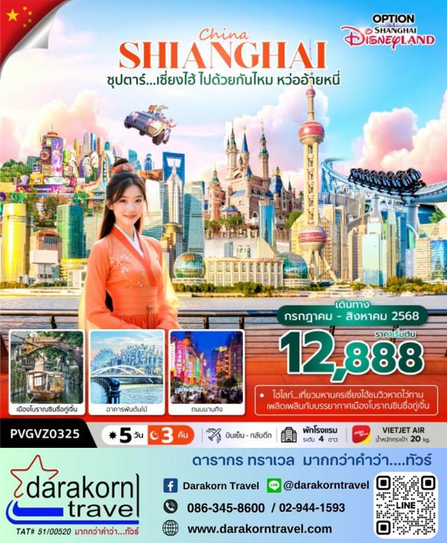 ทัวร์จีน เซี่ยงไฮ้ ไปด้วยกันไหม หว่ออ้ายหนี่ 5วัน 3คืน
