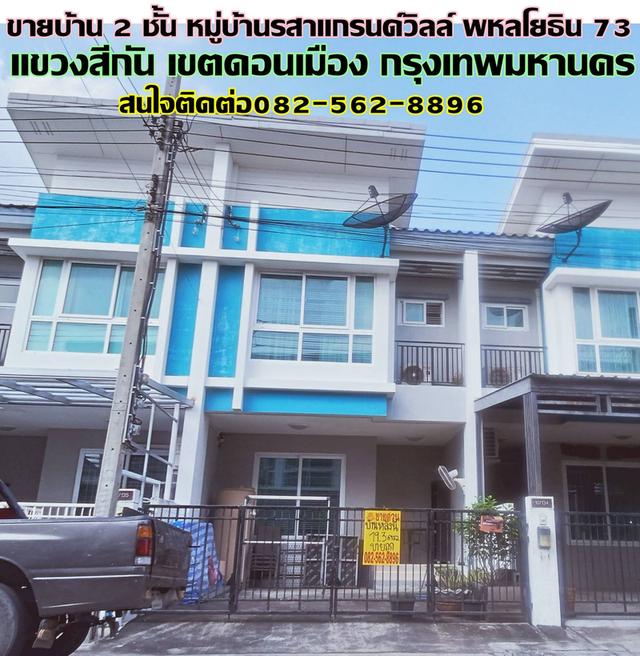 ขายบ้าน 2 ชั้น หมู่บ้านรสาแกรนด์วิลล์ พหลโยธิน 73 1