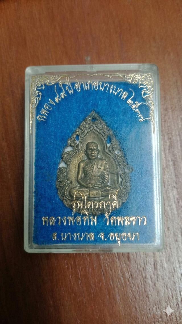 เหรียญฉลุ รุ่นไตรภาคี หลวงพ่อทิม วัดพระขาว อยุธยา