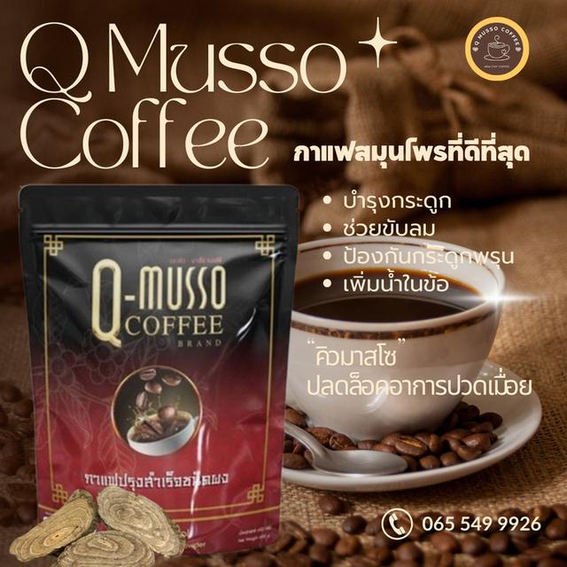 Q Musso Coffee กาแฟสมุนไพร ชงดื่ม ลดอาการปวดเมื่อย  3