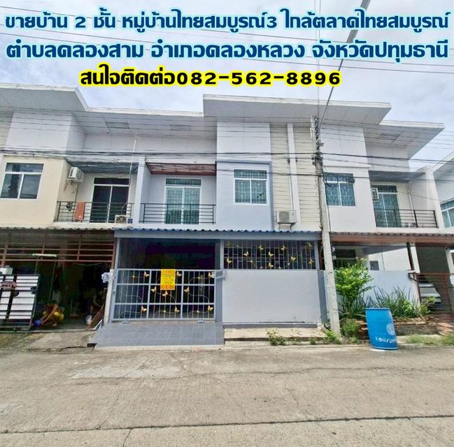 ขายบ้าน 2 ชั้น หมู่บ้านไทยสมบูรณ์3 ใกล้ตลาดไทยสมบูรณ์ 1