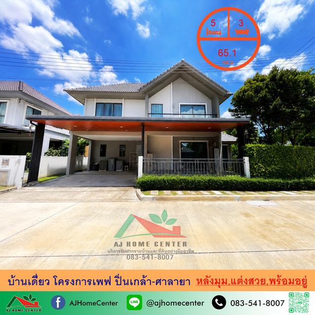 โครงการเพฟ ปิ่นเกล้า-ศาลายา แต่งสวยพร้อมอยู่ 1