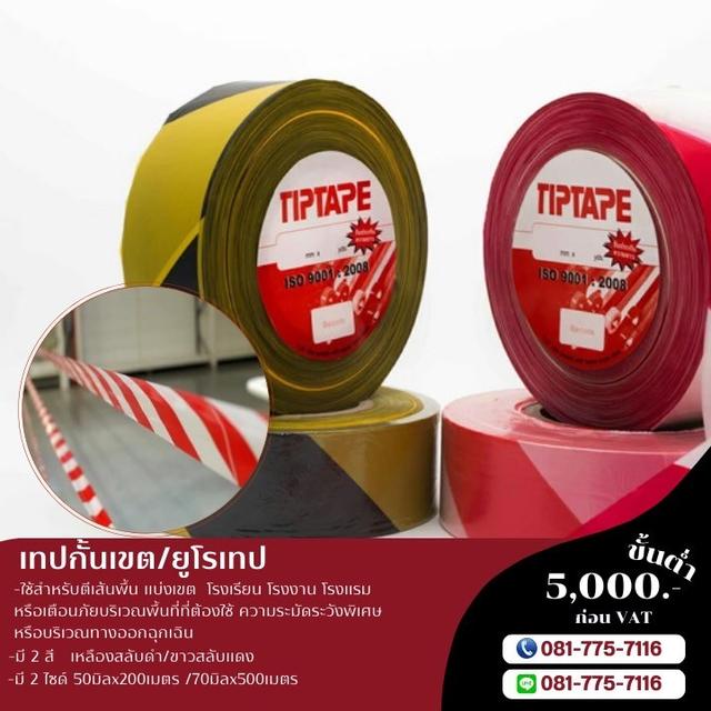 โรงงานขายเทปกั้นเขต ยูโรเทป  1