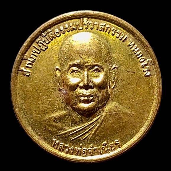 เหรียญ หลวงพ่อจำเนียร สำนักปฏิบัติธรรม ปริวาสกรรม หนองโรง