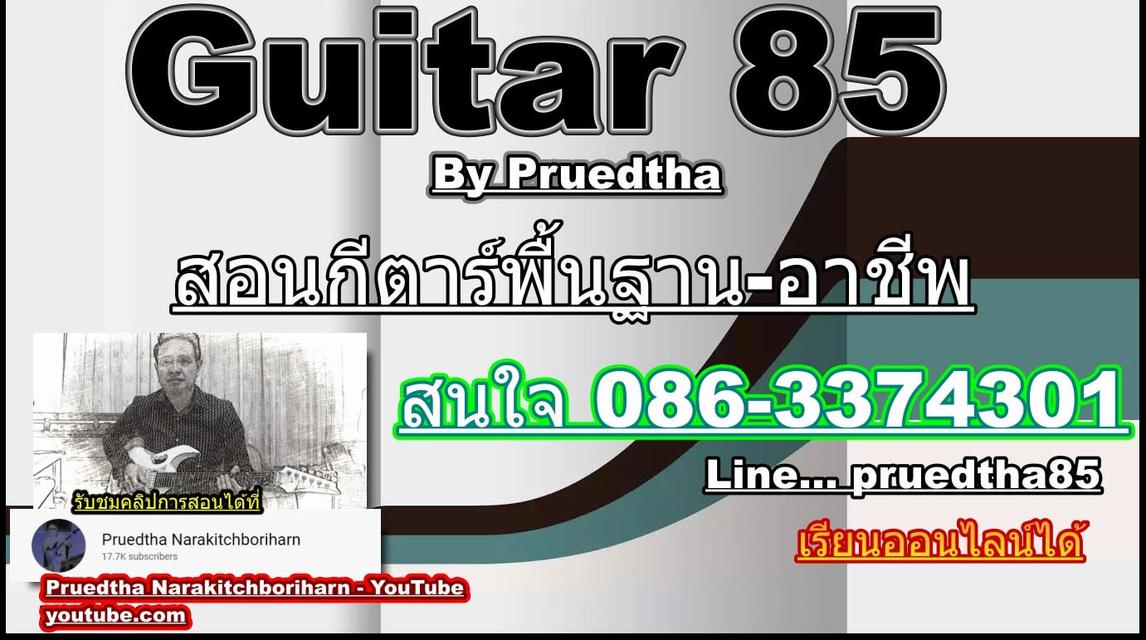 รับสอนกีตาร์ไฟฟ้า-โปร่ง พื้นฐานจนถึงอาชีพ ติวทฤษฎีสอบเข้าสาขาดนตรี ป.ตรี สอนออนไลน์ 3