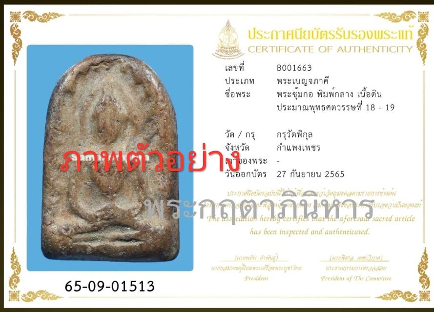 ซุ้มกอพิมพ์กลางกรุวัดพิกุล 4