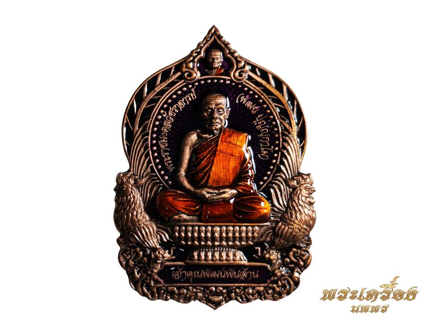 เหรียญรุ่น เจ้าคุณพันล้าน หลวงพ่อพัฒน์ วัดห้วยด้วน ปี๒๔๖๔ ทองแดงซาติน โค๊ด ๔๓๓