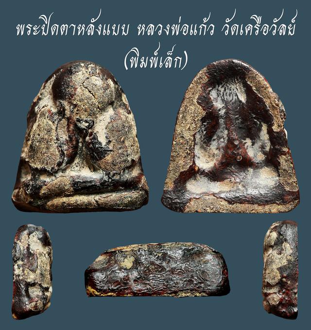 พระปิดตาหลังแบบ หเนื้อผงกะลา ลวงพ่อแก้ว วัดเครือวัลย์ พิมพ์เล็ก....เก่าๆ