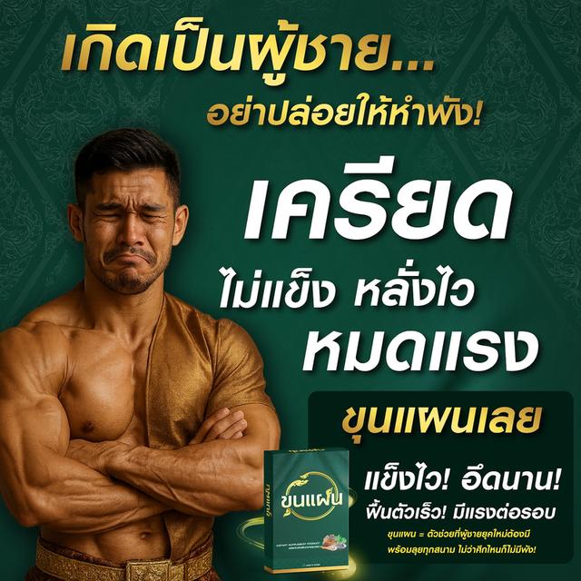 อาหารเสริมท่านชาย ชุนแผน 7