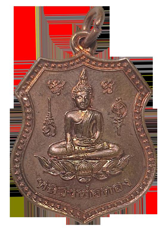 เหรียญดวงมหามงคล หลวงพ่อทอง วัดเขาตะเครา รุ่น สร้างวิหาร ปี 2556