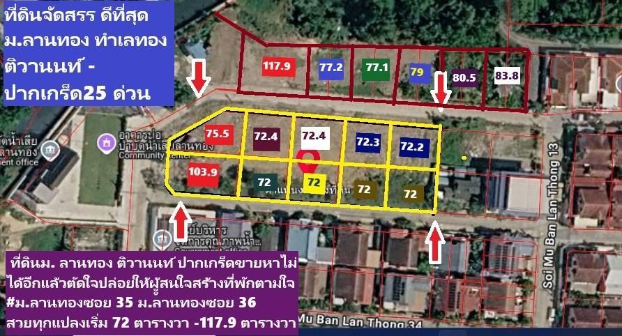 ขายที่ดินจัดสรร 195 ตารางวาแปลงเสมือนอยู่แจ้งวัฒนะ ทิศใต้ แต่หน้าติดถนนถึง 41 เมตรสร้างบ้านใหญ่ ม.ลานทอง มีถนนไฟฟ้า ประปาพร้อมแต่มีลักษณะหมู่บ้านใหญ่ 17
