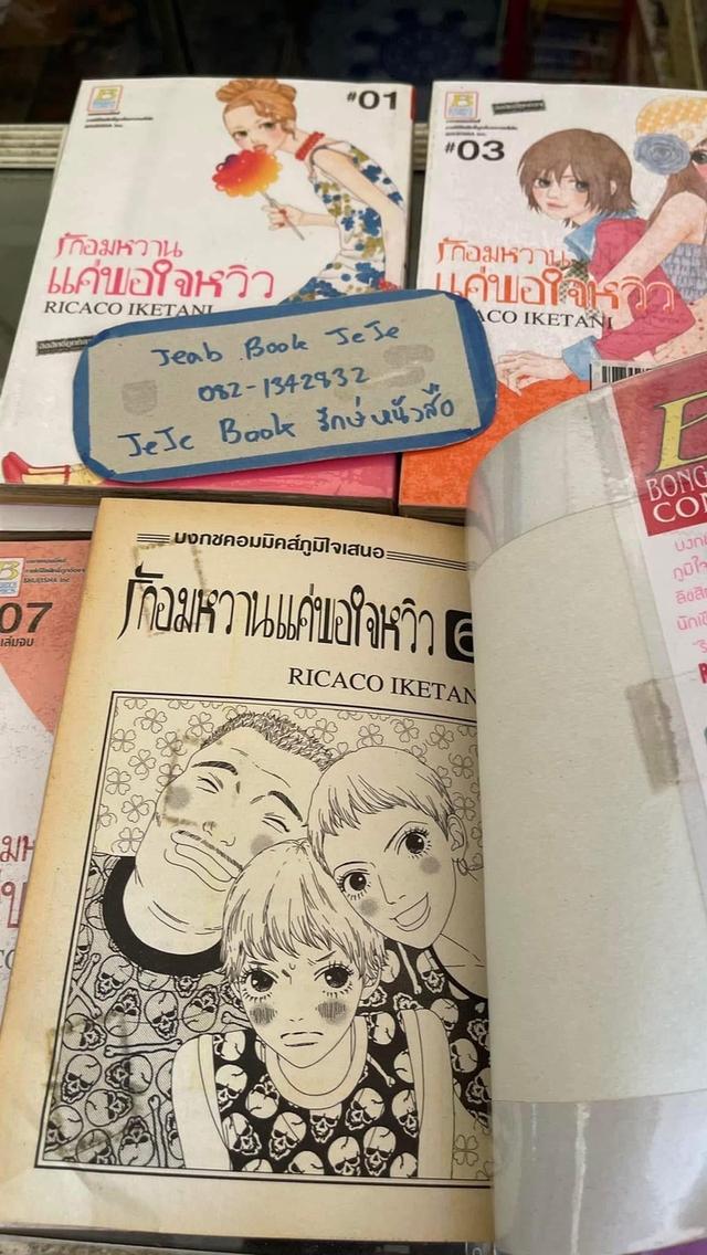หนังสือการ์ตูน รักอมหวาน ให้พอใจหวิว 1-7 จบ 3
