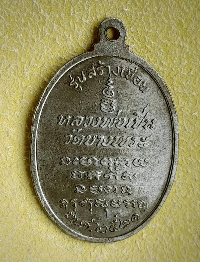 เหรียญหลวงพ่อเปิ่นเนื้อเงิน ปี2521 วัดบางพระ จังหวัดนครปฐม 2