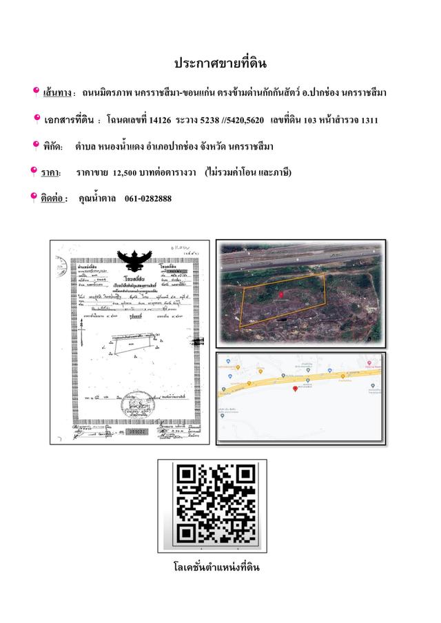 ขายที่ดิน 10 ไร่ 1 งาน 59 ตารางวา นครราชสีมา 3