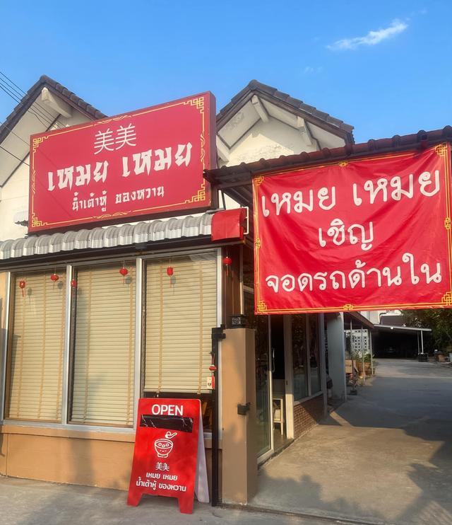 ร้านเหมย เหมย น้ำเต้าหู้ ของหวาน