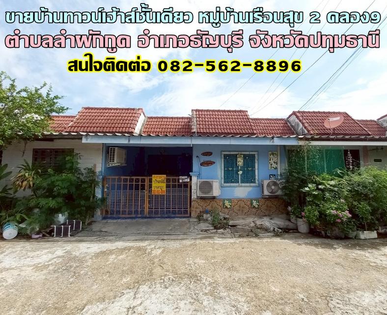 ขายบ้านทาวน์เฮ้าส์ชั้นเดียว หมู่บ้านเรือนสุข 2 คลอง9 ธัญบุรี ปทุมธานี 1