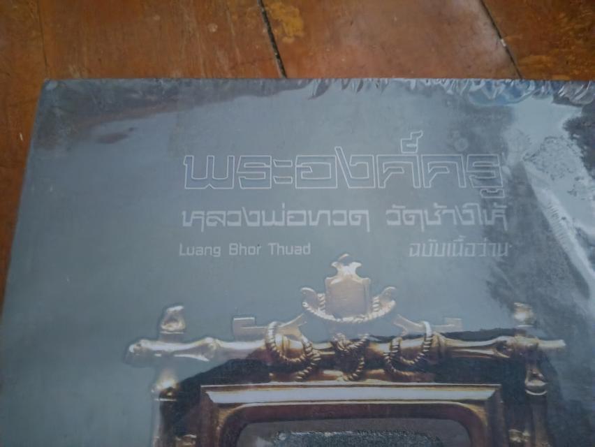 หนังสือพระเครื่งหลวงปู่ทวด รูปที่ 4