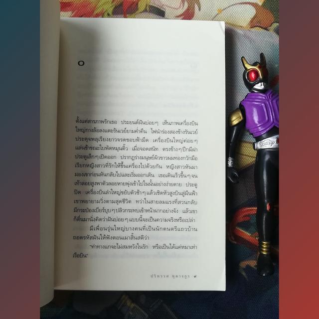 ลูกสาวฤษี : ปริทรรศ หุตางกูร (นวนิยาย)