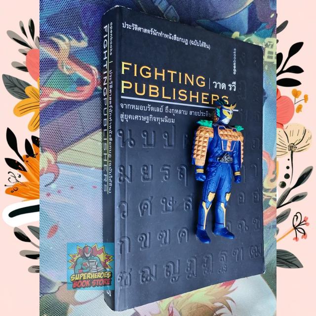 Fighting Publishers ประวัติศาสตร์นักทำหนังสือกบฏ ฉบับใต้ดิน : วาด รวี