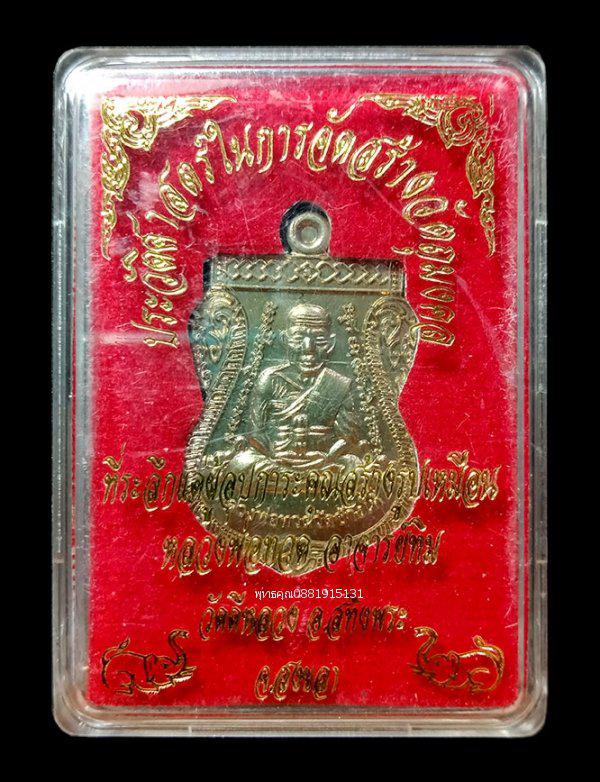 เหรียญเลื่อนสมณศักดิ์ ที่ระลึกแด่ผู้อุปการะสร้างรูปเหมือน หลวงพ่อทวด วัดดีหลวง สงขลา ปี2556 1