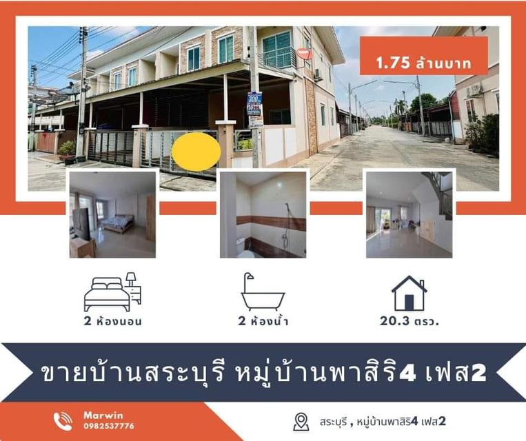 ทาวน์โฮม 2 ชั้น  หลังมุม หมู่บ้านพาสิริ4 เฟส2 จังหวัดสระบุรี  1