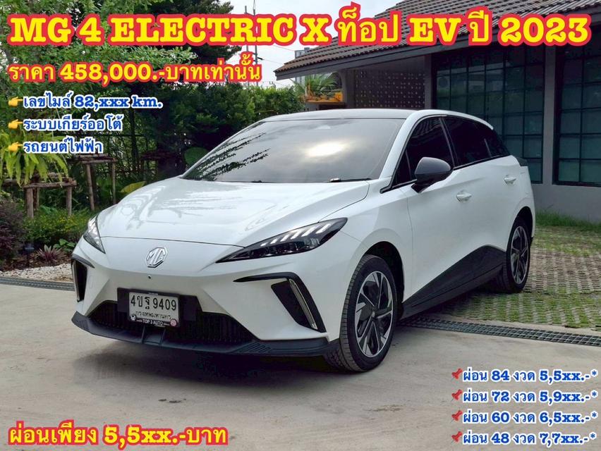 รหัสรถ KN9409 MG 4 ELECTRIC X ท็อป EV ปี 2023