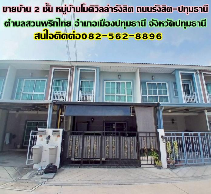 ขายบ้าน 2 ชั้น หมู่บ้านโมดิวิลล่ารังสิต ถนนรังสิต-ปทุมธานี 1