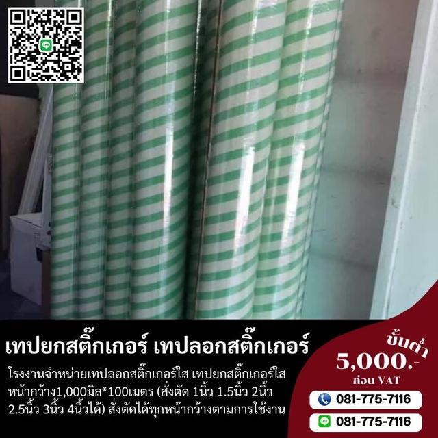 โรงงานขายเทปลอกสติ๊กเกอร์ เทปใส ตัดได้ทุกหน้ากว้าง 081-7757116 1