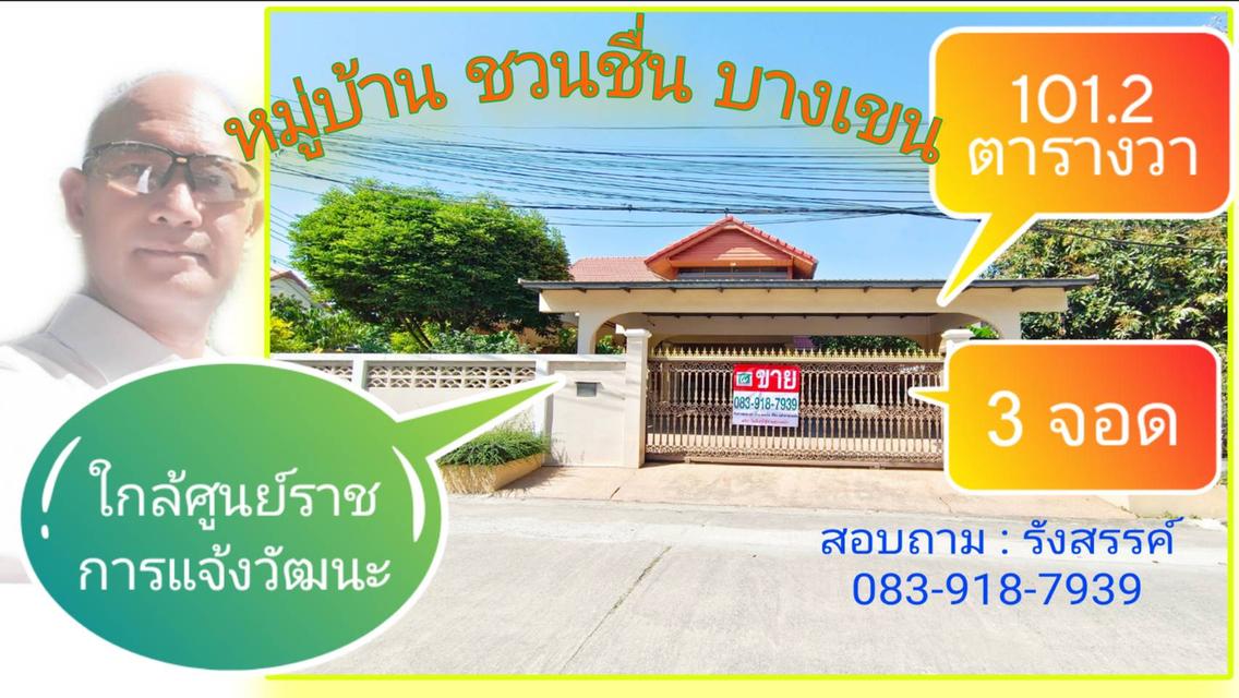 🔥บ้านเดี่ยว 2 ชั้น หลังมุม ที่ดิน 101.2 ตร.วา ราคาแค่ 9,300,000 บาท 🏡 หมู่บ้าน ชวนชื่น บางเขน | ซอย แจ้งวัฒนะ 14 , แจ้งวัฒนะ 10 1
