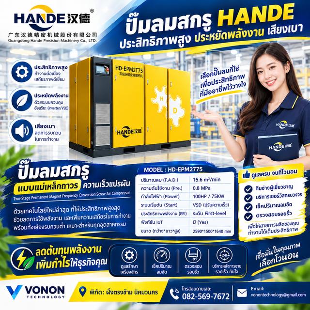 VONON ปั๊มลมสกรู HANDE รุ่น HD-EPM2T75