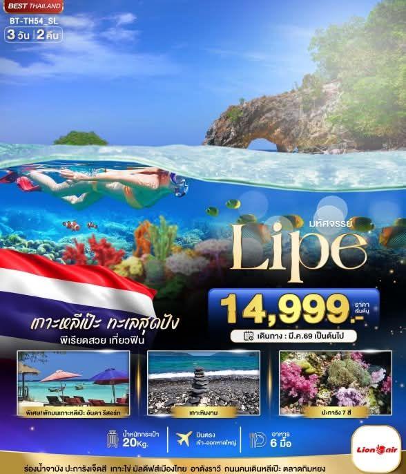 เที่ยวเกาะหลีเป๊ะ 3 วัน 2 คืน