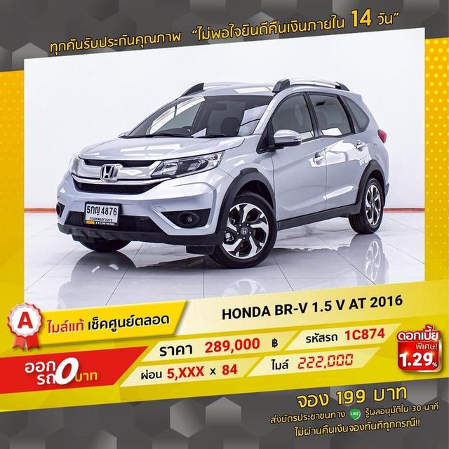 รหัสรถ 1C874 HONDA BRV 1.5 V 2016 13