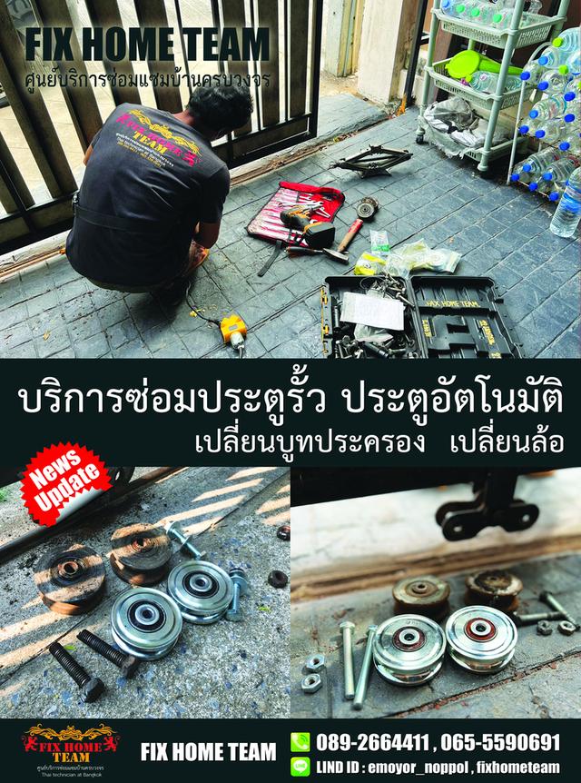 ช่างซ่อมล้อประตูรั้ว วัชรพล สุขาภิบาล5 รามอินทรา ถนอมมิตร นวลจันทร์ มัยลาภ หลักสี่ บางเขน ลาดปลาเค้า ลาดพร้าว เรียบด่วนรามอินทรา 9