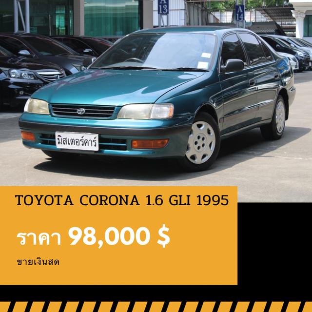 🚩TOYOTA CORONA 1.6 GLI 1995