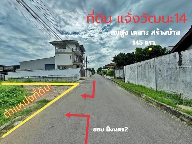 ที่ดิน แจ้งวัฒนะ 14 พื้นที่ 145 ตร.ว. ถมแล้ว หมู่บ้านเมืองทองนิเวศน์ 1 เหมาะสร้างบ้าน ใกล้รถไฟฟ้าสายสีชมพู ศูนย์ราชการแจ 1