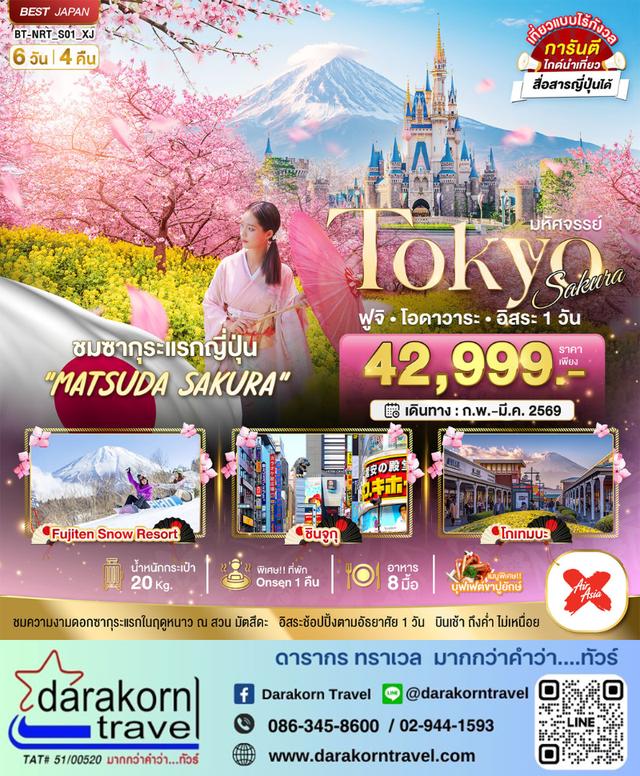 ทัวร์ญี่ปุ่น TOKYO SAKURA ฟูจิ โอดาวาระ 6วัน 4คืน
