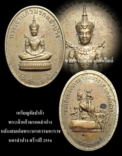 เหรียญพระเจ้าแก้วมรกตลำปาง หนังสมเด็จพระนเรศวรมหาราชนครลำปาง เนื้ออัลปาก้า สร้างปี 2554 รูปย่อยที่ 4