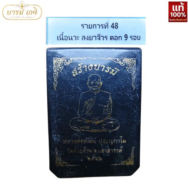 [เนื้อนวะ โค้ดพิเศษ 9 รอบ] เหรียญสร้างบารมี หลวงพ่อพัฒน์ ปี66 เนื้อนวะ ลงยาจีวร เลขโค้ด 73 รูปที่ 8