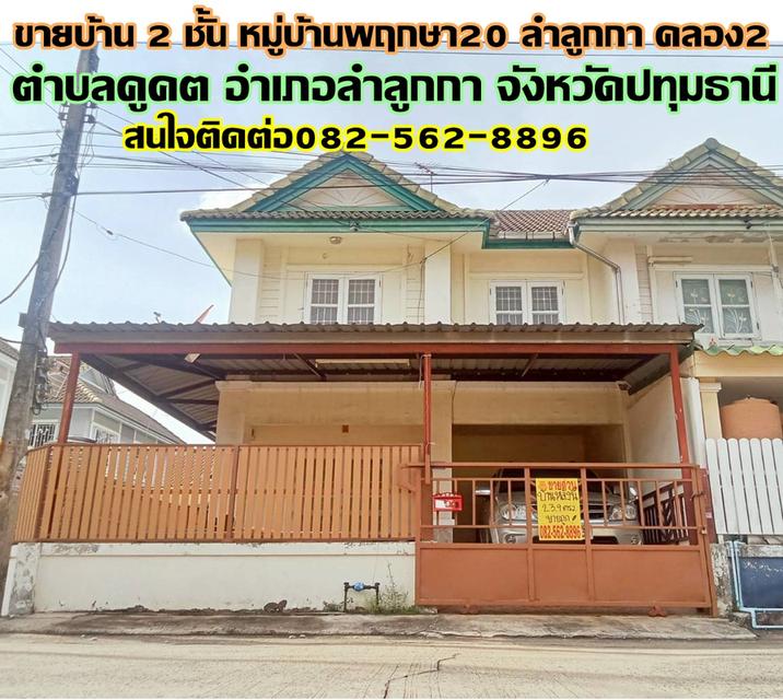 ขายบ้าน 2 ชั้น หมู่บ้านพฤกษา20 ลำลูกกา คลอง2 ถนนเสมาฟ้าคราม 1