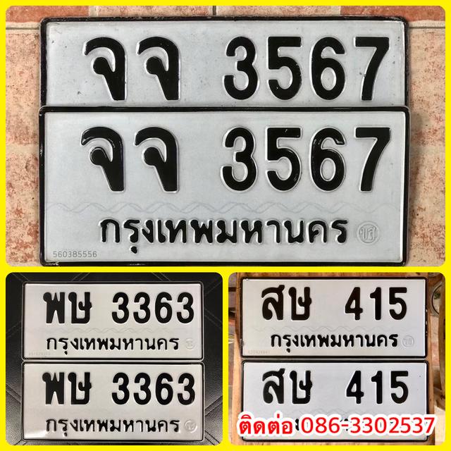 ขายเลขทะเบียนสวย 415,3363,3567