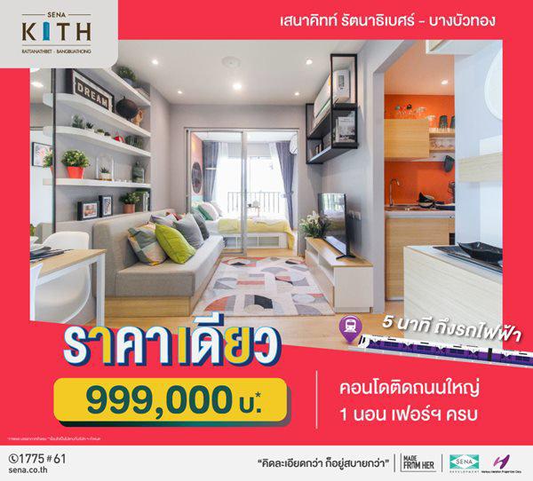 เสนาคิทท์ รัตนาธิเบศร์ บางบัวทอง คอนโดใหม่ 5นาที ถึงรถไฟฟ้า ราคาเดียว 999,000บ* ถนนบางกรวย-ไทรน้อย 5