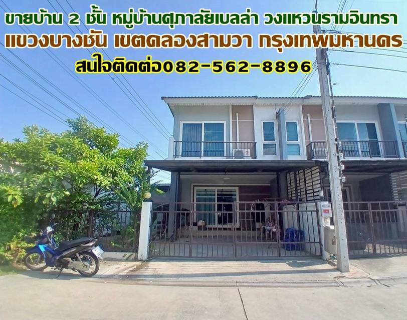 ขายบ้าน 2 ชั้น หมู่บ้านศุภาลัยเบลล่า วงแหวนรามอินทรา 1