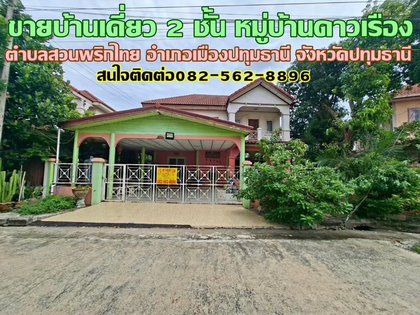 ขายบ้านเดี่ยว 2 ชั้น หมู่บ้านดาวเรือง ปทุมธานี 1
