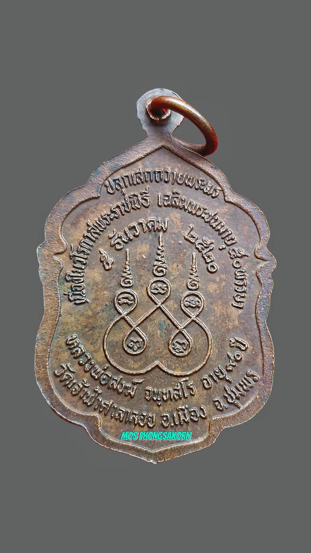 เหรียญหลวงพ่อสงฆ์ ปีพ.ศ.2520 รูปย่อยที่ 2