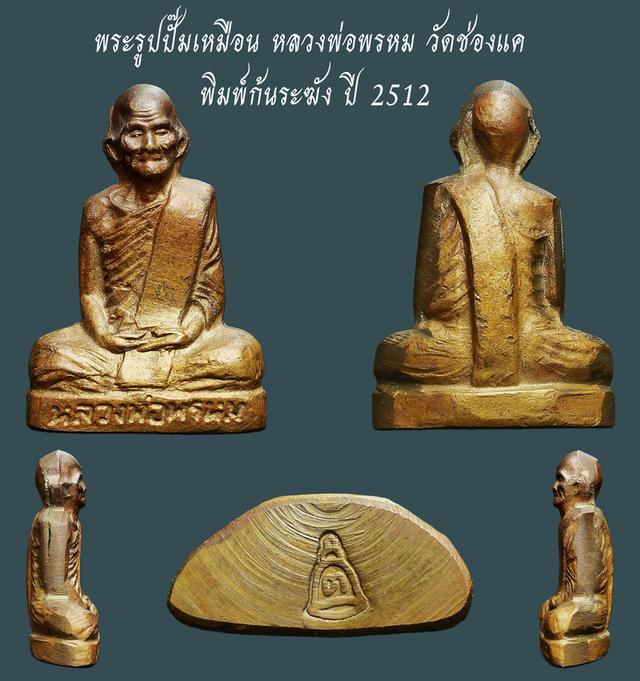 พระรูปปั๊มเหมือน หลวงพ่อพรหม วัดช่องแค พิมพ์ก้นระฆัง ปี 2512...เก่าๆ